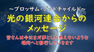 3月14日：ブロッサム・グッドチャイルドを通して〜光の銀河連合からのメッセージ〜　最終ステージはこれからです