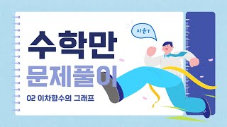 수학만 [02 이차함수의 그래프]_100점완성 (79쪽~80쪽)