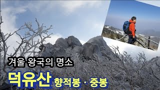 [덕유산_겨울왕국] 덕유산 / 상고대 / 눈꽃산행 / 향적봉 / 중봉 / 곤도라 / 무주리조트