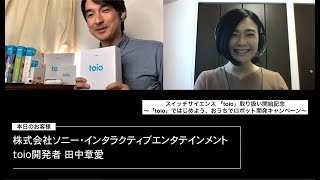 スイッチサイエンス「toio」取り扱い開始記念～「toio」ではじめよう、おうちでロボット開発キャンペーン～