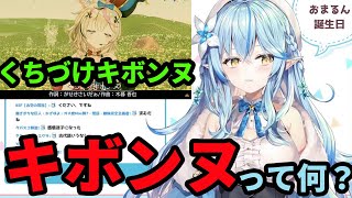 古のインターネット老人会用語「キボンヌ」がわからず、歌詞を理解できなかった雪花ラミィ　【ホロライブ　雪花ラミィ】