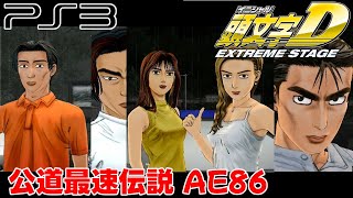 【PS3】頭文字D EXTREME STAGE 公道最速伝説 妙義 2周目 Ride on AE86 with G29