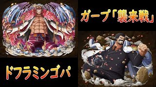 【トレクル/OPTC】/ガープ「襲来戦」/ドフラミンゴパ / (卡普襲來戰 明哥隊 競技場)