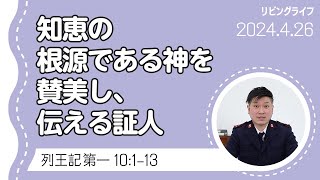 [リビングライフ]知恵の根源である神を賛美し、伝える証人／列王記 第一｜朝澤義人牧師