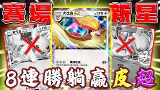 【PTCG Pocket】8連勝躺贏超夢皮卡丘牌組！賽場使用率很低但實力卻強到爆的大比鳥推薦！| Pokémon Trading Card Game Pocket