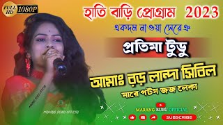 আমাঃ রড় লান্দা সিবিল মারে পটম জজ লেকা //প্রতিমা টুডু // হাতি বাড়ি // new santali fansan video2023