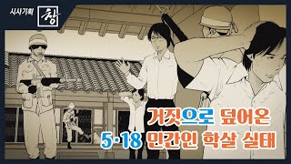 [시사기획 창/쪼개보기] 거짓으로 덮어온 5·18 민간인 학살 / KBS뉴스(News)