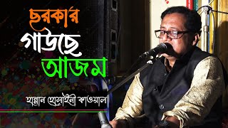 Sarkar E Gawse Azam | ছরকার গাউছে আজম | Hannan Hossainy Qawwal