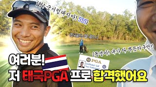 여러분! 저..PGA프로 합격했어요 | BRO I GOT TPGA LICENSE