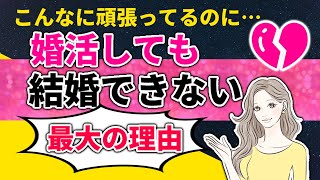 【徹底解説！】婚活しても結婚できないその理由とは!?