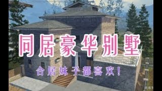 明日之后：同居大别墅！合居妹子排长队！建筑教学 蓝莓