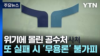 위기에 몰린 공수처...체포영장 집행 실패 시 '무용론' 불가피 / YTN