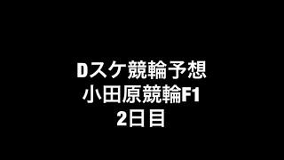 Dスケ競輪予想 小田原競輪F1 2日目No.122