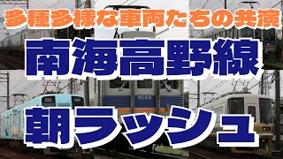 【HD】【南海電車】多種多様な車両たち！平日朝ラッシュの南海高野線 in 2021