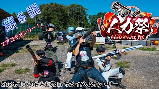 【サバゲー】No,378「第５回人力祭！inサバカン！！」 サバイバルカントリー 2024年10月20日