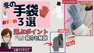 素敵で暖かい手袋をユニクロ＋αで紹介\u0026解説します。１２月２１日までセールなのでご注意ください☆