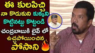 ఈ కులపిచ్చి నా కొడుకుని కుక్కని కొట్టినట్టు కొట్టండి | Posani Krishna Murali Strong Fire On CBN