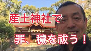 産土神社で「罪」「穢」を祓う！　令和三年追い風に乗って開運するには！　産土神社鑑定士　川島啓蔵