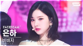 [페이스캠4K] 비비지 은하 'PULL UP' (VIVIZ EUNHA FaceCam) @SBS Inkigayo 230212