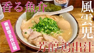 風雲児 （東京・新宿南口） 得製らーめん 大盛　〜ラーメン食べて詠います