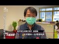 高雄小港熱炒店未設隔板遭民眾檢舉 最高可罰1 5萬元｜20210819 公視中晝新聞