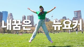 돈 없는 유학생 부부의 하루살이 뉴요커.. 근데 여러분 이게 맞나요?ㅎㅎ - 🇺🇸 뉴욕 2