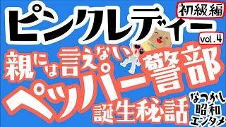 【ピンクレディー④】ペッパー警部前夜!!太ももパカパカ踊りで大激論!土居甫,都倉俊一,阿久悠,飯田久彦の熱意と執念!老舗レコード会社との壮絶な戦い!