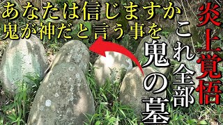 ⚠️都市伝説？※鬼が実在した事ご存じですか？鬼を神として祀る鬼神塚の横には皇室と関係が深い神社が鬼の伝承を伝えます【京都府京丹後市 竹野神社】【祭神：天照皇大神 竹野媛命 日子坐王命 】