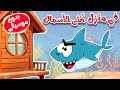 أغنية في منزل أنثى الأسماك بدون موسيقى