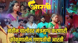 नवीन चालीवर मंत्रमुग्ध करणारी कोकणातील श्री गणेशाची आरती || Ganpati Aarti || गणपती आरती