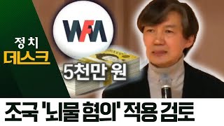 조국 향하는 검찰 수사…‘뇌물 혐의’ 적용 검토 | 정치데스크