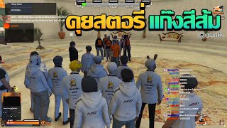 LK มาคุยสตอรี่กับเเก๊งสีส้ม | GTA V FiveM | Summer City