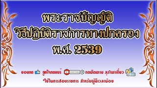 พระราชบัญญัติวิธีปฏิบัติราชการทางปกครอง พ ศ  2539     อ่านให้ฟังไว้สอบราชการกันจ้า  เตรียมสอบราชการ