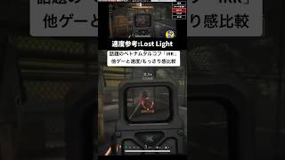 タルコフ系比較✅「移動速度＆もっさり感」話題の「Incursion Red River」と本家/Project L33T/LOST LIGHTの違い。ロスライはやw