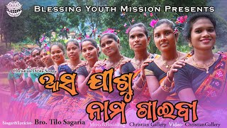 ASHO JISHU NAMO GAIBA | NEW DESIA SONG (ODISHA)| BRO.TILO SAGARIA | BLESSING YOUTH MISSION