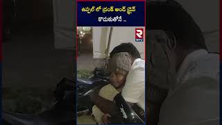 ఉప్పల్ లో డ్రంక్ అండ్ డ్రైవ్ కొడుకుతోనే ..| Drunk \u0026 Drive | Uppal Traffic police | RTV