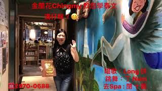 金蘭花Sawali Club Chingmy 教您學泰文 Learn Thai Culture