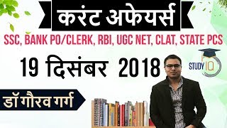 December 2018 Current Affairs in Hindi 19 December 2018 - SSC CGL,CHSL,IBPS PO,RBI,State PCS,SBI
