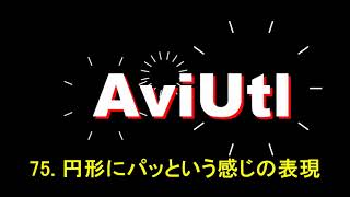 AviUtl講座　７５  円形にパッという感じの表現