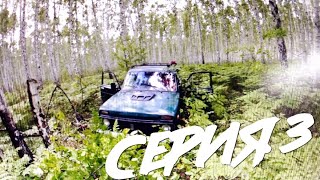 Серия 3. ПОЕЗДКА ЧЕРЕЗ ЛЕС (НИВА 4 на 4 , ВАЗ 2121 , ВАЗ 21213 , LADA , NIVA)