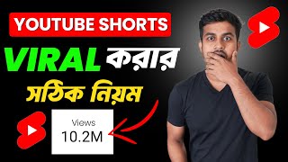 How to Viral Youtube Shorts Video Bangla Tutorial || Youtube Short Viral Kivabe Korbo || GUARANTEED