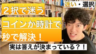 ２択で迷ったときにすぐに答えを出す方法【メンタリストDaiGo切り抜き動画】