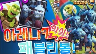 아레나 7 박살 꿀덱 패블린통 덱! [클래시 로얄 엔젤] Clash Royale Arena7 finish Deck