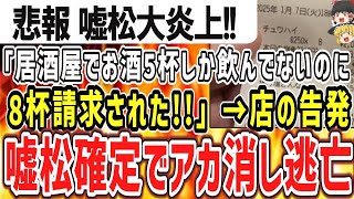 （ゆっくり）悲報　嘘松大炎上　「居酒屋でお酒5杯しか飲んでないのに8杯請求された！！」→お店「お問い合わせが殺到しているのでご説明します」