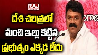 దేశ చరిత్రలో మంచి ఇల్లు కట్టిన ప్రభుత్వం ఎక్కడ లేదు - తలసాని  | TRS Talasani Srinivas Yadav  | Raj