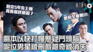 🎤 電影《暗殺風暴》值唔值得睇？｜觀後感TALK｜呢位男星離奇被消失？劇本以快打慢燒腦有冇Bug？