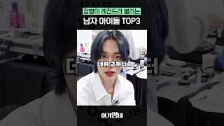 숏컷보다 장발이 더 잘생긴 남자 아이돌 TOP3