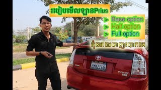 របៀបមើល Priuse  Base option  Half option និង full option