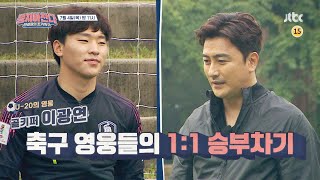 뭉쳐야찬다(jtbcsoccer) 4회 예고편