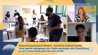 Ο Ιρανός πρόσφυγας που αρίστευσε στις πανελλήνιες εξετάσεις | Μέρα μεσημέρι με τη Μάριον| OPEN TV